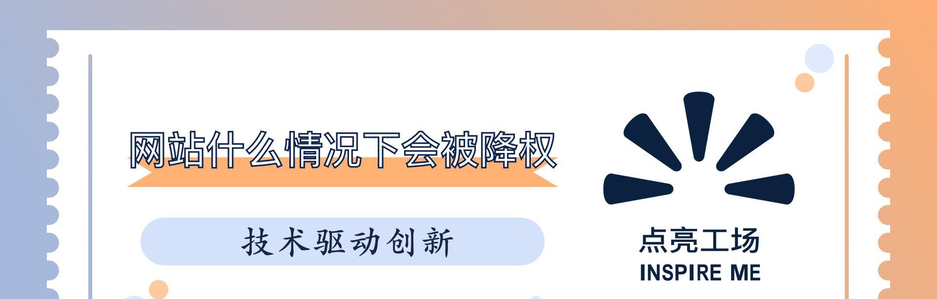 网站降权及其应对措施