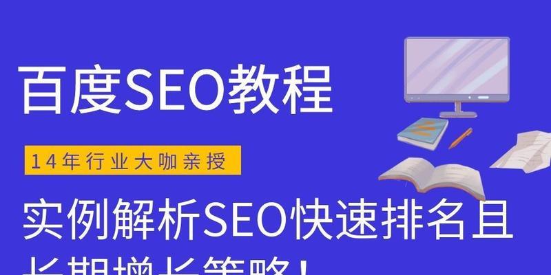 迅速提升百度SEO排名的有效技巧（SEO优化的6个技巧）