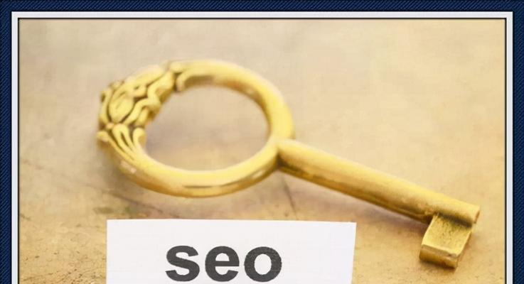 SEO快速排名有效方法（15个实用技巧帮助您提高网站排名）