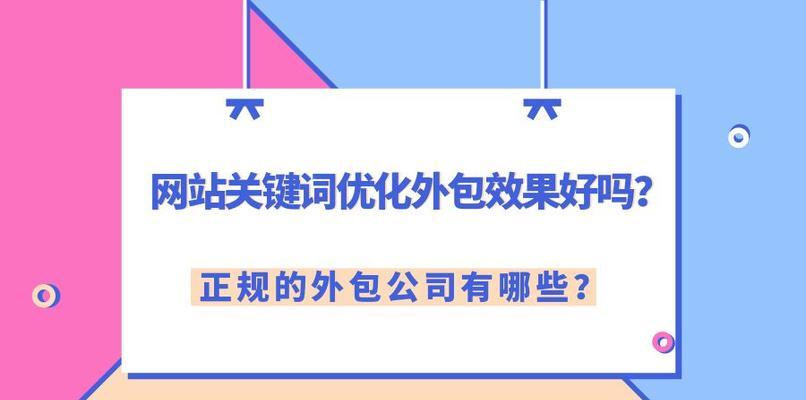 如何通过排名优化实现网站靠前（掌握排名优化技巧）
