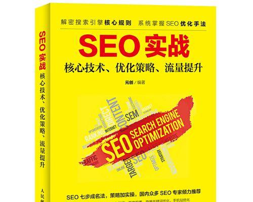 SEO优化策略技巧大全（提高网站排名的方法和技术）