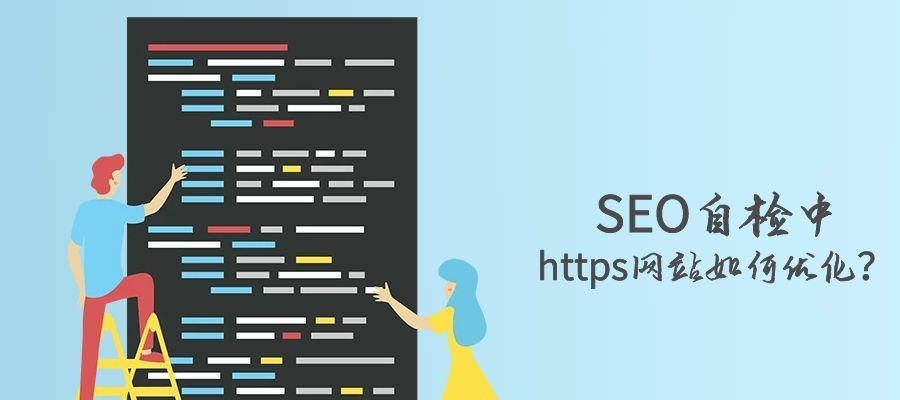 HTTPS站点优化技巧（让百度蜘蛛顺利抓取你的HTTPS站点）
