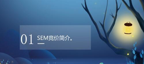 提升SEM竞价效果的15个技巧（从选择到广告创意）