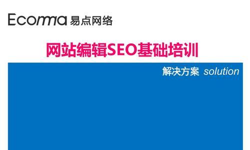 实用技巧（了解SEO的基本知识）