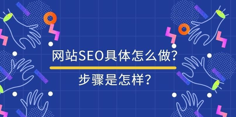 深入了解SEO流程，提升网站排名（SEO工作流程解析）