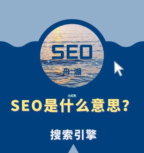 什么是SEO（了解SEO的基本概念和意义）
