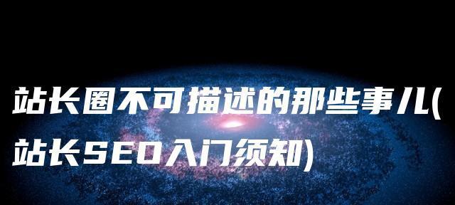SEO网站被K的九大原因（避免这些错误）