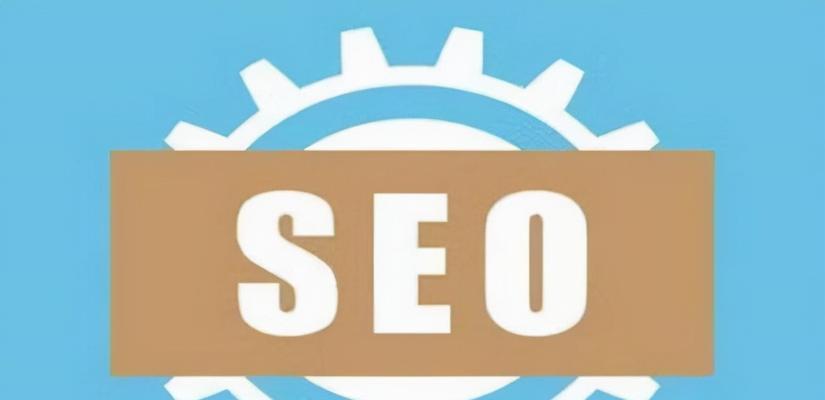 SEO网站优化——企业需要关注的工作（提升排名、吸引流量）