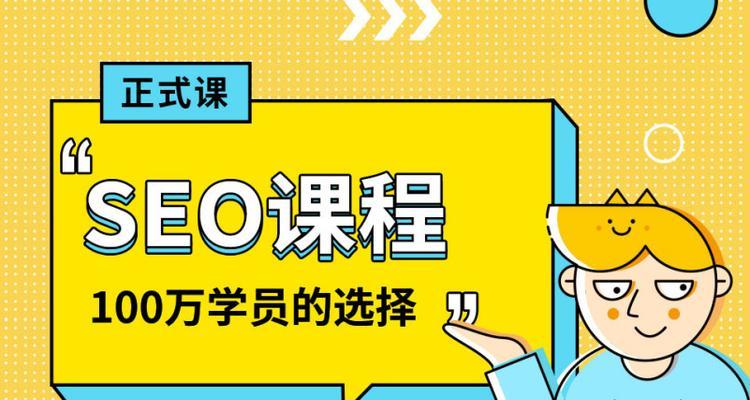SEO小白必学（全面了解SEO策略和技巧）