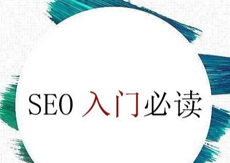 SEO優化中網站前期設計的重要性（提高網站排名）