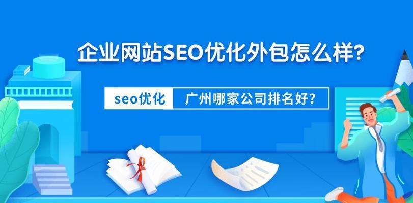SEO优化，让你的网站排名更上一层楼（学习SEO优化技巧）