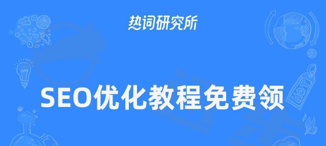 打造成功的SEO优化教程——让推广获得成功（学习SEO优化技巧）