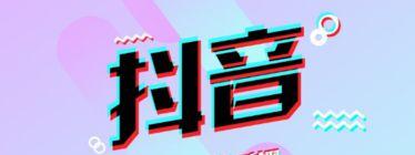 抖音起号，你需要知道的五个注意点（了解抖音起号的步骤和注意事项）