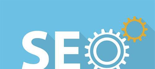 SEO优化的基本知识与技巧（百度SEO入门知识及排名优化技巧）