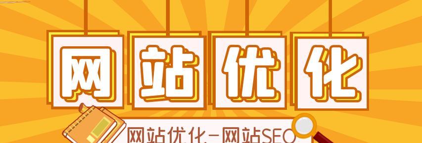 如何优化排名（提升网站流量的有效策略）