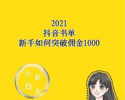 抖音橱窗佣金结算，详解多久结算一次（了解抖音橱窗佣金结算周期）