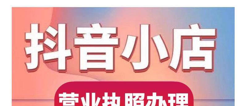 探讨抖音官方小店的主体是个人还是企业（抖音官方小店是谁开的）