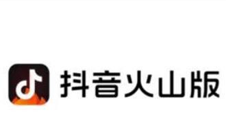 抖音火山版是什么（探索抖音火山版的热度和特点）