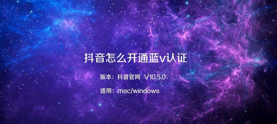 开通蓝V是否真的能增加抖音流量（解析开通蓝V对抖音账号带来的影响与利弊）