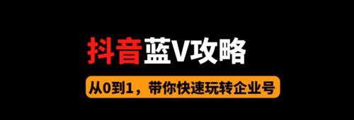 抖音闪购大揭秘（开通闪购）