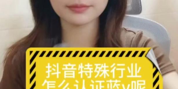 抖音蓝v认证所需费用是多少（了解蓝v认证的具体费用与流程）
