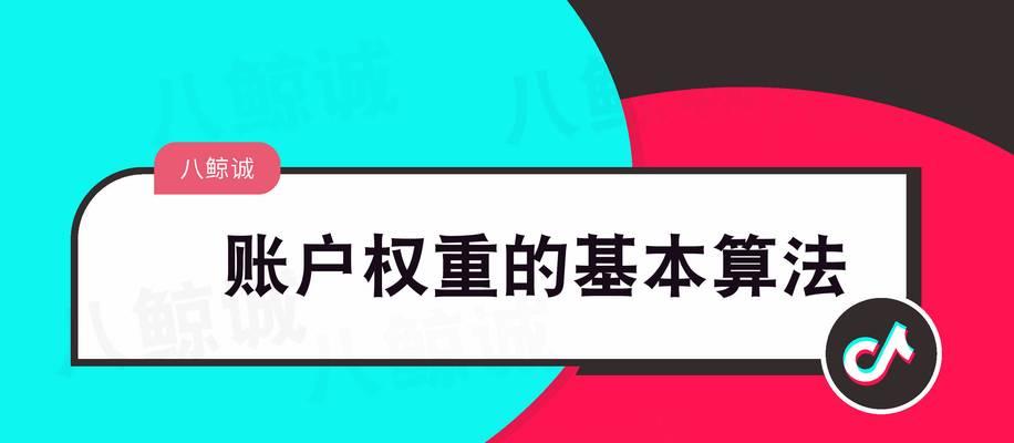 深入解析抖音權重1到10的含義（你真正需要了解的抖音算法排名機製）