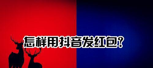 抖音音符分红包攻略（如何通过积攒音符获得更多的现金奖励）