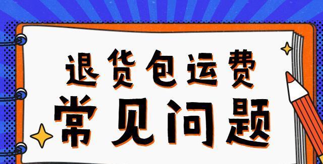  拼多多可以免费退货吗？有什么规则？