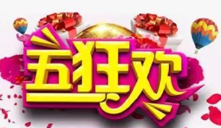  2024淘宝五一有活动吗？满减是多少？
