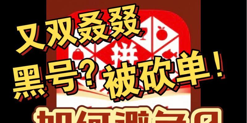 拼多多黑号是啥意思？怎么解除限制？