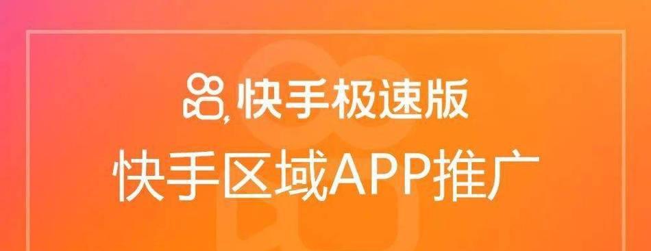  快手与快手极速版的区别在哪？它们有哪些优缺点？