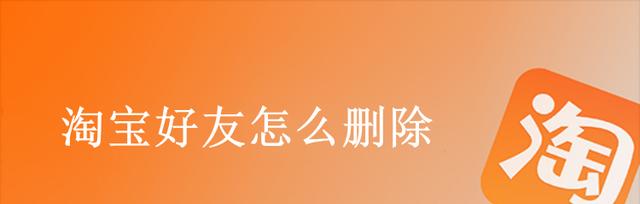 淘宝怎么删除好友？对方会知道吗？