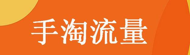 手淘推荐流量是怎么来的？如何提高？