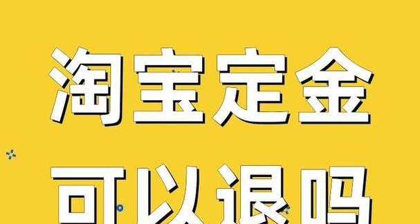 淘宝付了定金不想要了可以退款吗？最好的方法是什么？