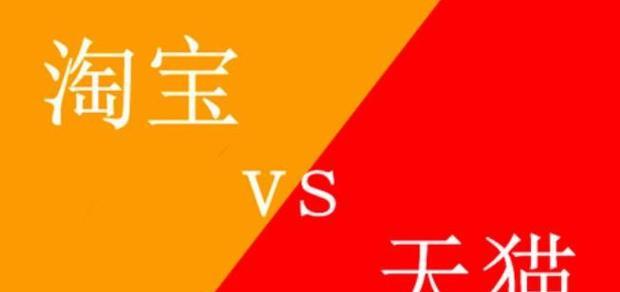 天猫和淘宝哪个质量好？它们有什么优缺点？