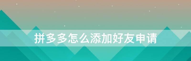 拼多多如何加好友聊天？我的好友在哪里看？
