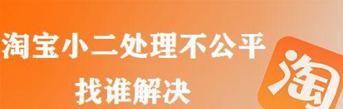 怎样举报淘宝小二处理不公平的问题？怎么申诉最有效？