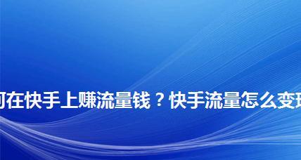 快手播放量有收益吗？如何提高流量？