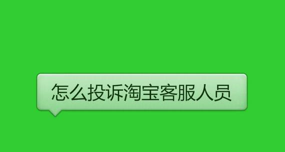 淘宝怎么人工申诉？怎么投诉最有效？