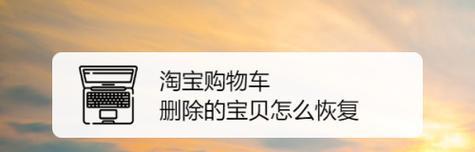 淘宝购物车删除的东西怎么恢复？还能找回吗？