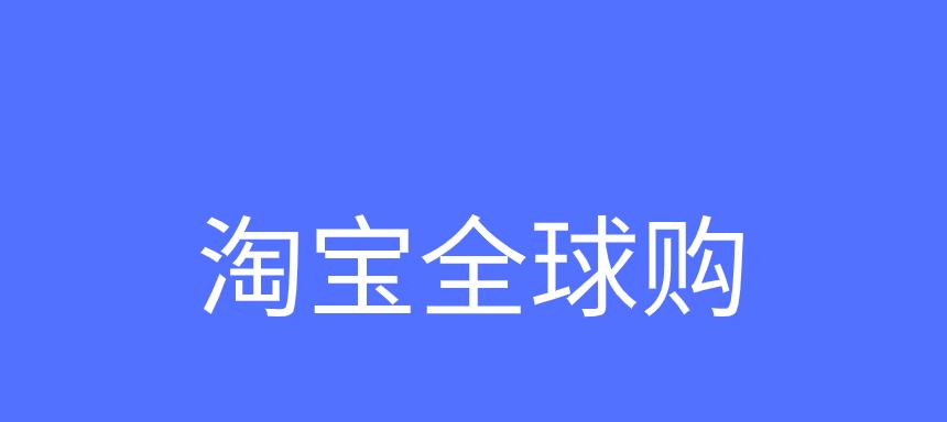 淘宝全球购为什么比官网便宜很多？东西是正品吗？