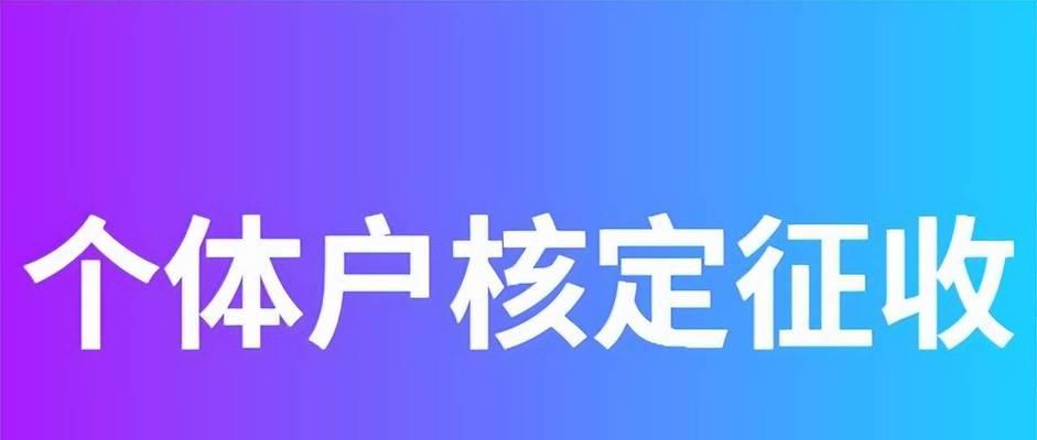 淘宝店交易额200w怎么交税？2024个体户免税额度是多少？