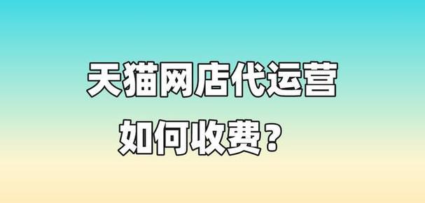 淘宝代运营公司一般怎么收费的？哪个更靠谱？