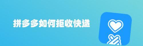 拼多多怎么拒收快递？需要给派件员打电话吗？