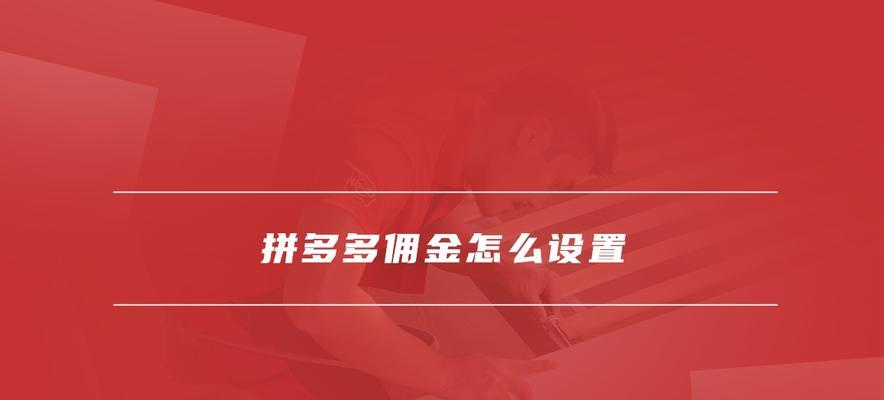 拼多多带货怎么赚佣金？操作流程有哪些？