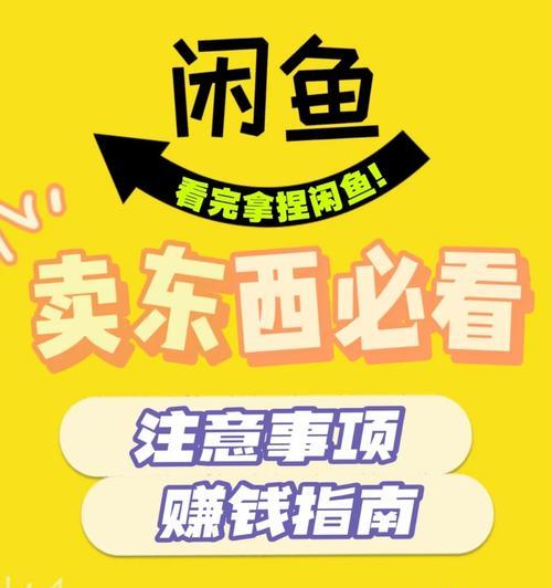 闲鱼卖手机寄出去安全吗？新手需要注意什么？