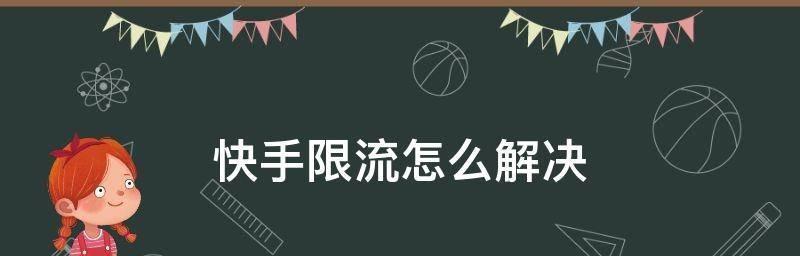 快手被限流了怎么恢复正常？快速解除的方法是什么？
