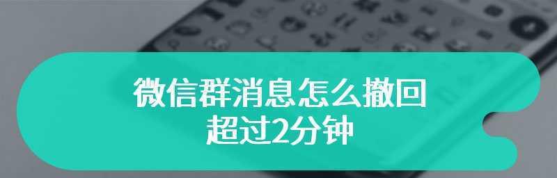 微信发的消息超过两分钟怎么撤回？超时怎么补救？
