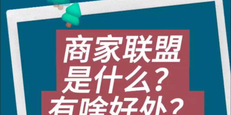 商家联盟是什么平台？加入有什么好处？