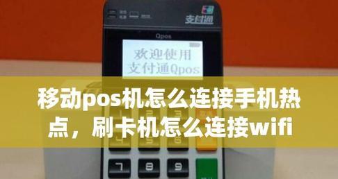 pos机怎样连接手机热点使用？为什么一直连不上蓝牙？